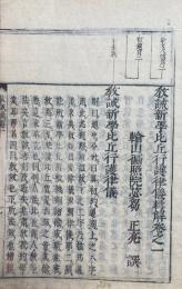 教誡律儀輯解　4巻2冊揃　（教誡新学比丘行護律儀輯解）
