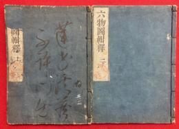 六物図輯釈　4巻2冊揃　（仏制比丘六物図輯釈）