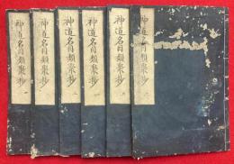 神道名目類聚鈔　6巻6冊揃　図入