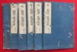 顕密二教論略解　科　2巻6冊揃　（弁顕密二教論科略解）