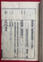 顕密二教論略解　科　2巻6冊揃　（弁顕密二教論科略解）