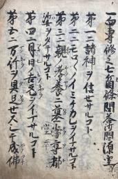 【写本】一向專修之七ケ條問答（七ヶ問答）