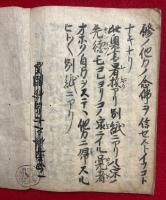 【写本】一向專修之七ケ條問答（七ヶ問答）