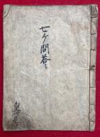 【写本】一向專修之七ケ條問答（七ヶ問答）