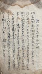 羽州立石寺縁記略