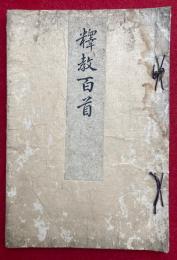 釈教百首　行誡上人遺稿