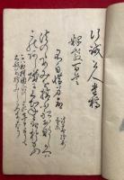 釈教百首　行誡上人遺稿