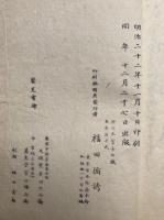 釈教百首　行誡上人遺稿