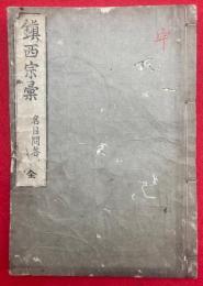 鎮西宗彙　名目問答　3巻合１冊　（浄土宗名目問答）