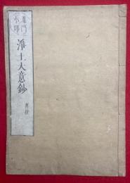 浄土大意鈔　蓮門小部　再校