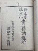 浄土大意鈔　蓮門小部　再校