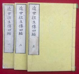 近世念仏徃生伝　四編　3巻3冊揃　（近世往生伝）