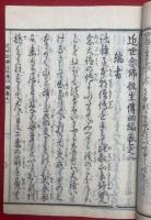 近世念仏徃生伝　四編　3巻3冊揃　（近世往生伝）