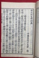 明治往生伝　初篇