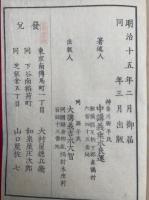 明治往生伝　初篇
