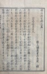 明治往生伝　二篇