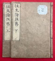 往生論註巻　2巻2冊揃　（無量寿経優婆提舎願生偈註）