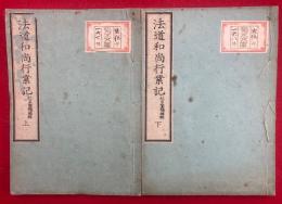 法道和尚行業記　2巻2冊揃