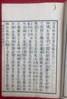 法道和尚行業記　2巻2冊揃