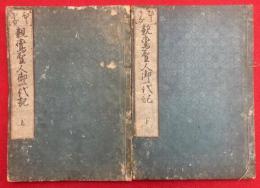 親鸞聖人御一代記　ひらかな　2巻2冊揃