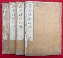 愚禿鈔樹心録　4巻4冊揃