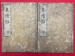 末燈鈔　本末2冊揃