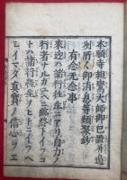 末燈鈔　本末2冊揃