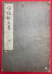 唯信鈔文意