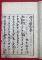 唯信鈔文意