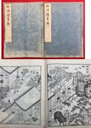 御伝絵略解　5巻2冊揃　絵入