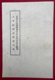 大乗心地観経無垢性品偈法衣十勝利・永平高祖自受用三昧