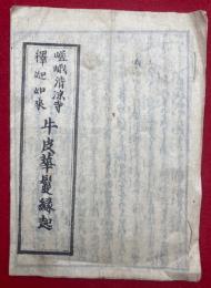 嵯峨清凉寺釈迦如来・牛革華鬘縁起