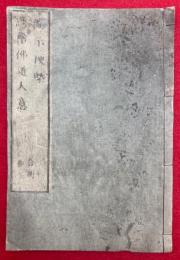 諭示梗概・誘俗仏道大意　合冊