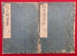 邪正問答書　2巻2冊揃