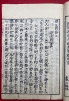 邪正問答書　2巻2冊揃