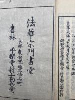 邪正問答書　2巻2冊揃