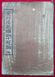 重刊法眼禅師十規論