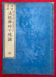 法眼禅師十規論　増標傍註