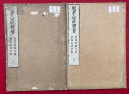 般若心経釈要（金剛経観心釈・金剛経破空論）　2巻2冊揃