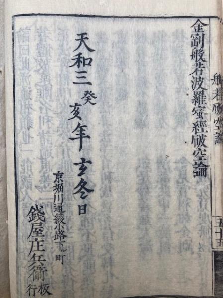 般若心経釈要（金剛経観心釈・金剛経破空論） 2巻2冊揃(智旭