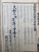 般若心経釈要（金剛経観心釈・金剛経破空論）　2巻2冊揃