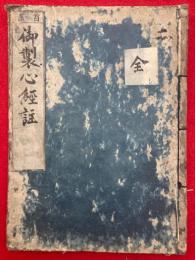 御製心経註　首書（般若波羅蜜多心経註解）