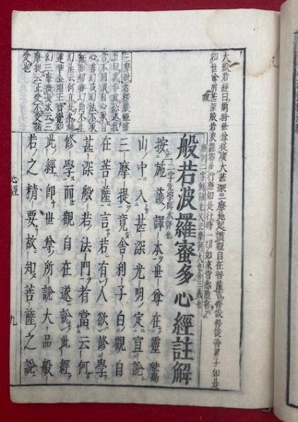 御製心経註 首書（般若波羅蜜多心経註解）(宗泐) / うたたね文庫