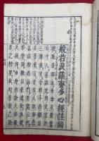 御製心経註　首書（般若波羅蜜多心経註解）