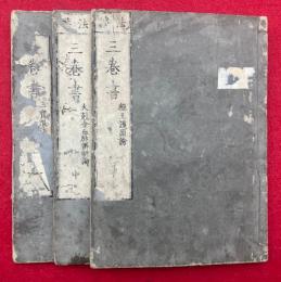 法華三巻書　3巻3冊揃