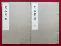 閑居慰草　2巻2冊揃