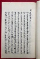 閑居慰草　2巻2冊揃