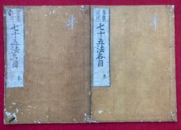 七十五法名目　首書評註　本末2冊揃