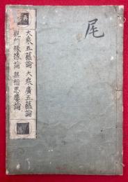 大乗五蘊論・大乗広五蘊論・観所縁縁論・無相思塵論　再治