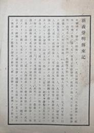 新義声明伝来記